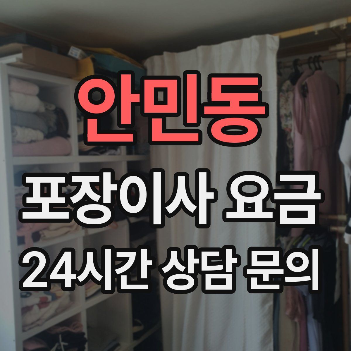 안민동 포장이사 요금