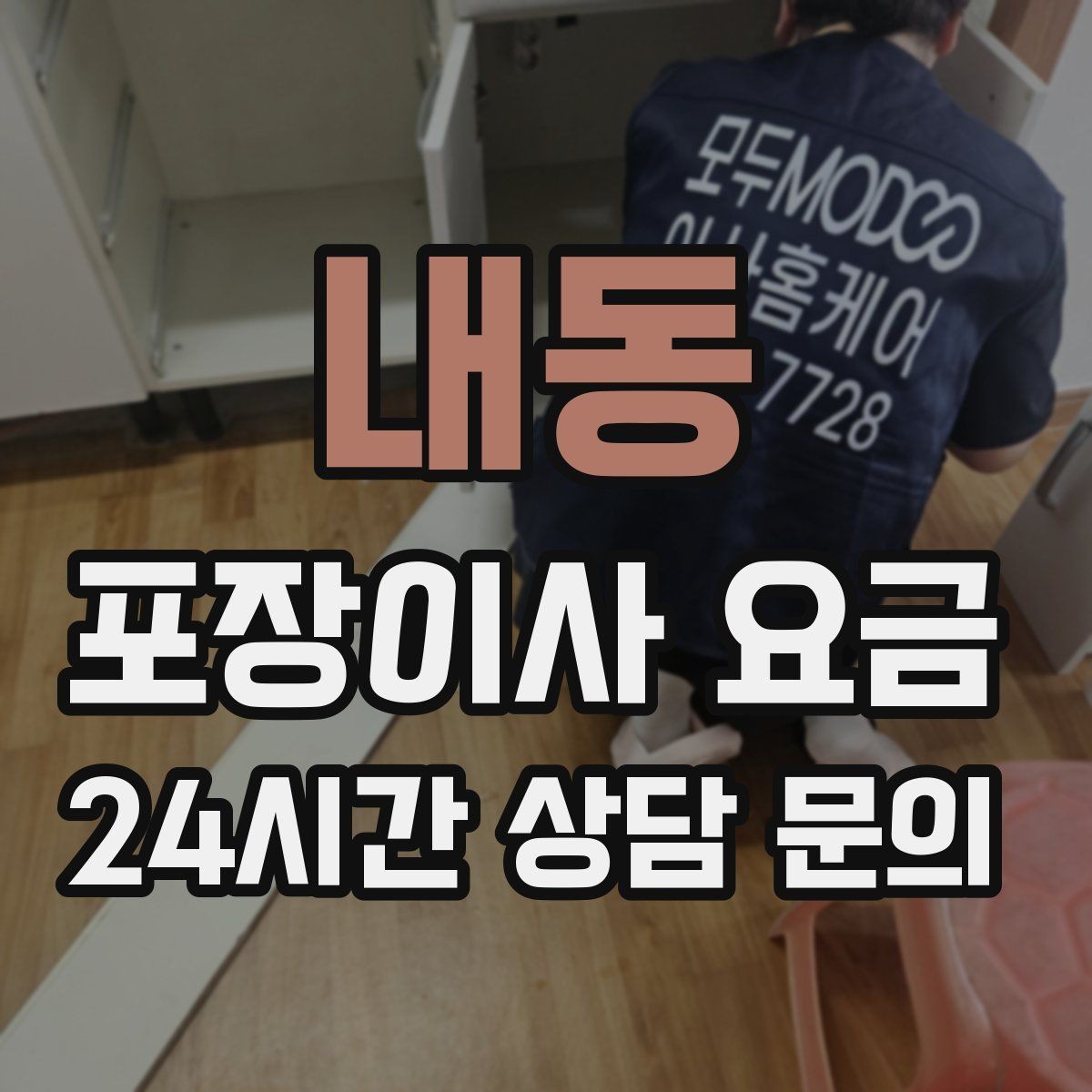 내동 포장이사 요금 어항·대형 화분이 있을 때 견적 포인트