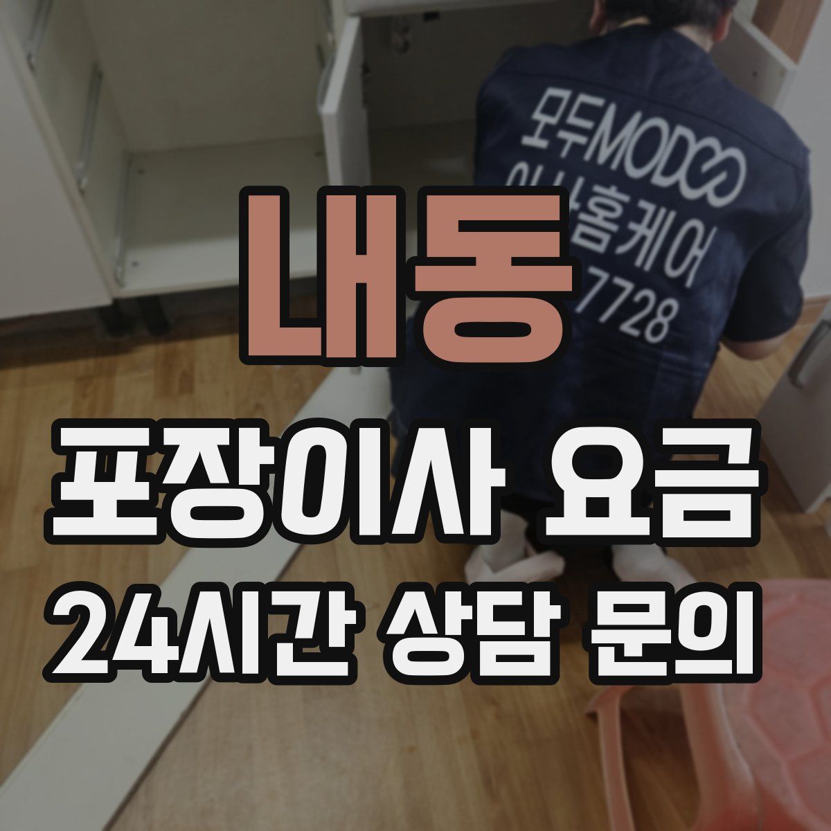 내동 포장이사 요금