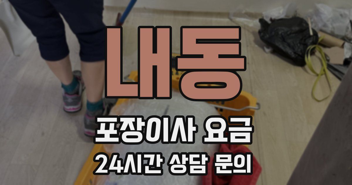 내동 포장이사 요금