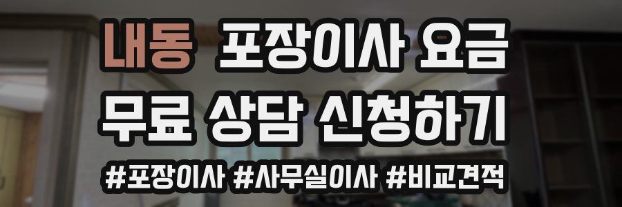 내동 포장이사 요금