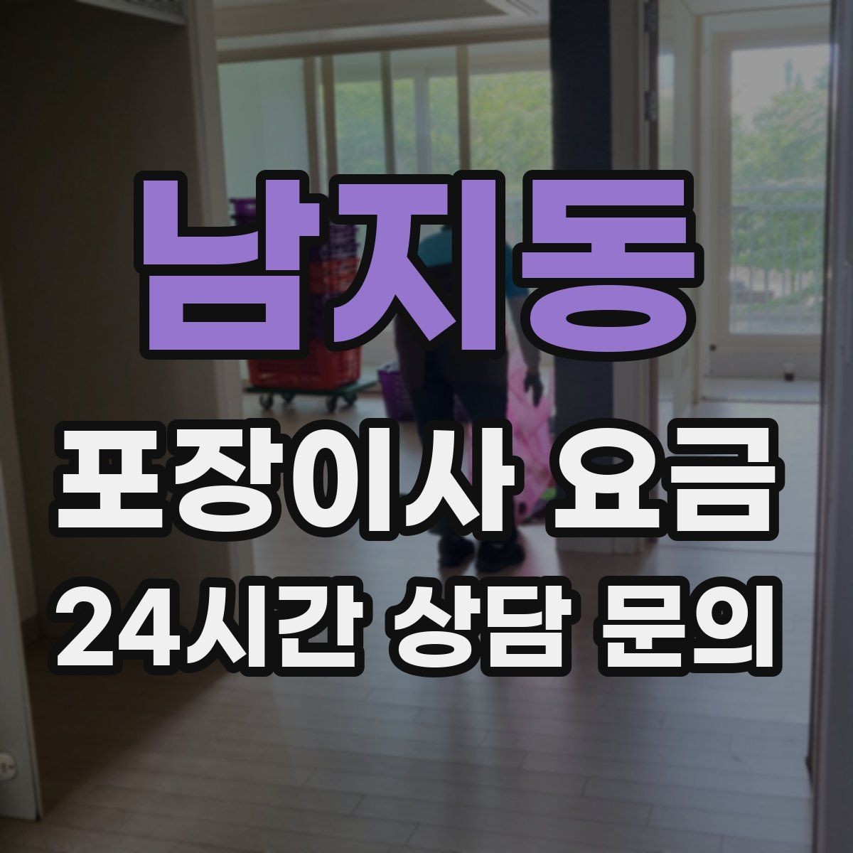 남지동 포장이사 요금 계약 전 이 세 가지는 꼭 확인하자