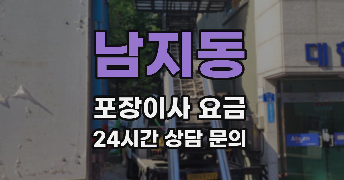 남지동 포장이사 요금