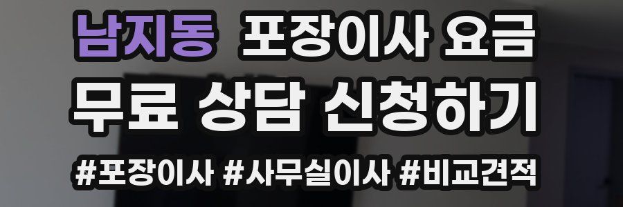 남지동 포장이사 요금