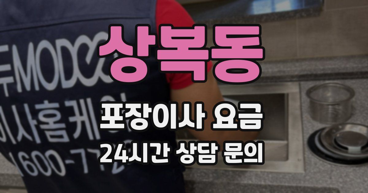상복동 포장이사 요금