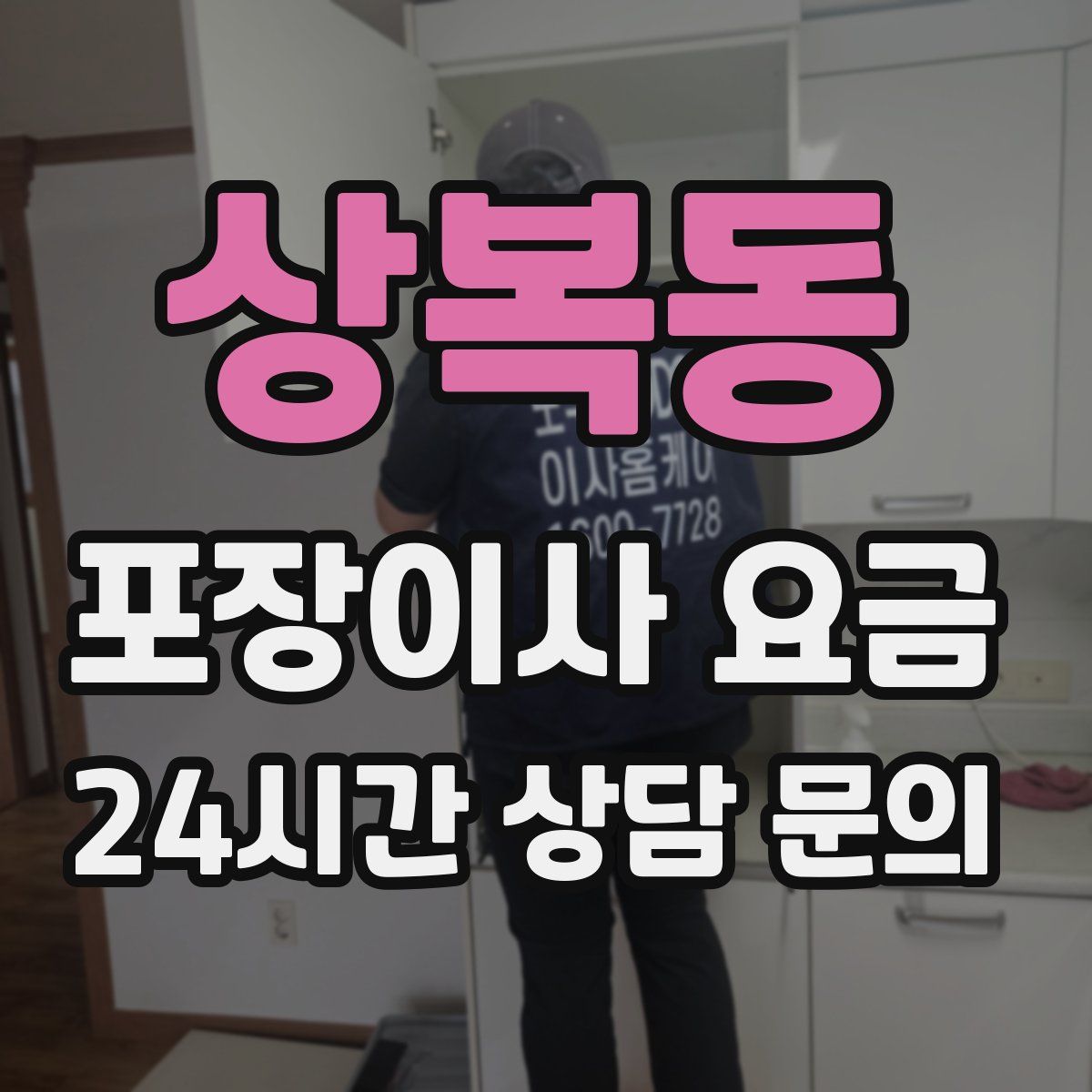 상복동 포장이사 요금