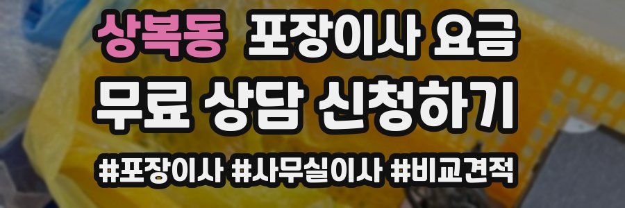상복동 포장이사 요금