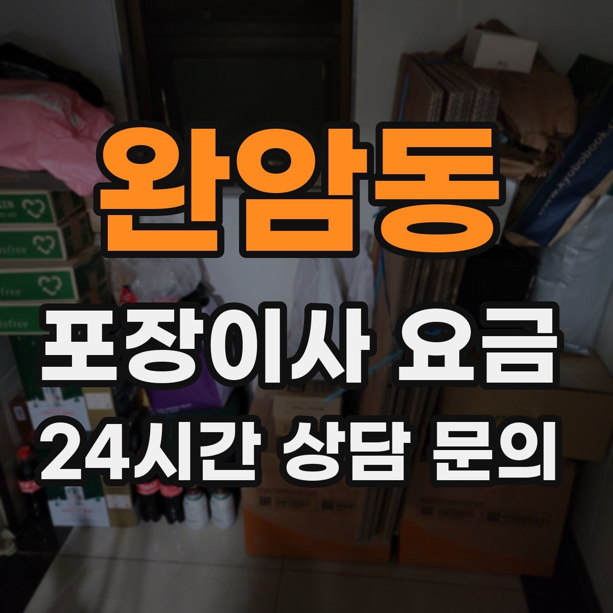 완암동 포장이사 요금