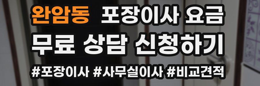 완암동 포장이사 요금