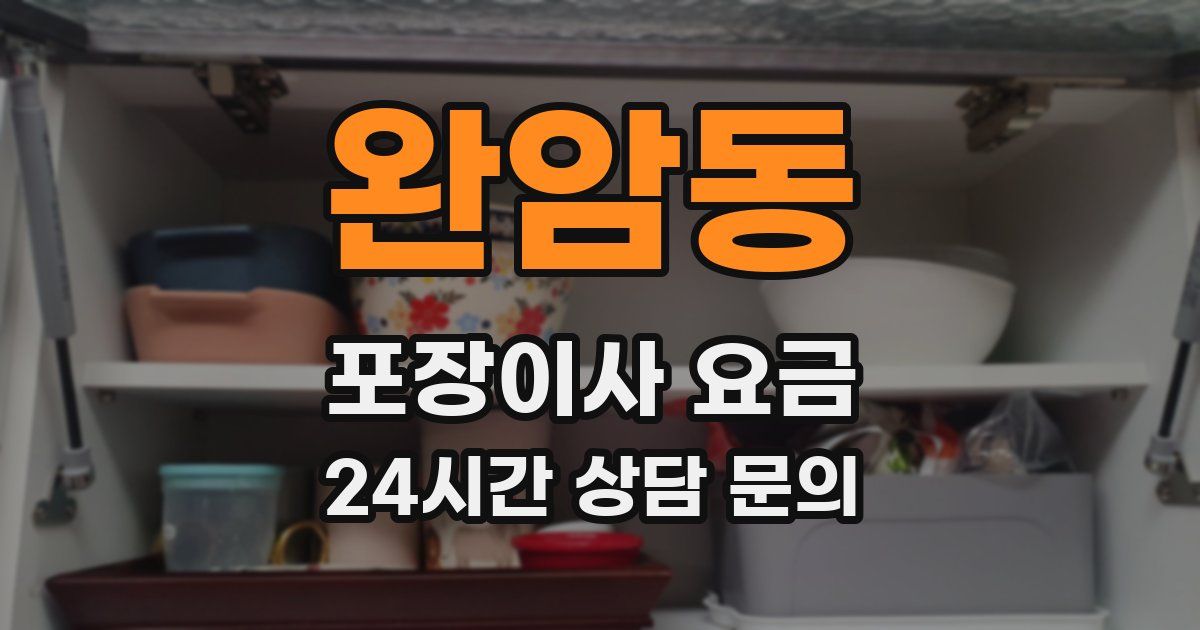 완암동 포장이사 요금