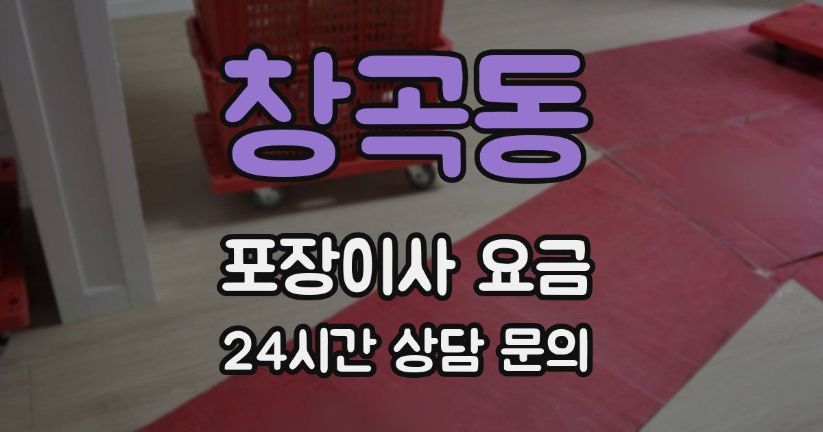창곡동 포장이사 요금