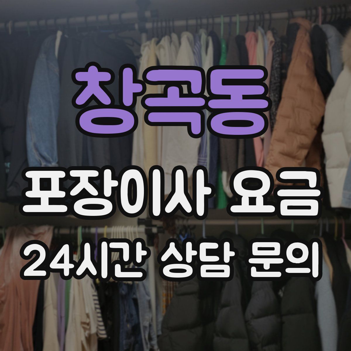 창곡동 포장이사 요금