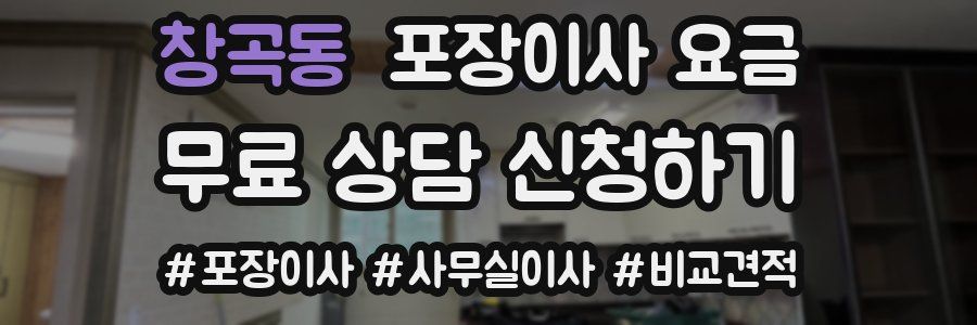 창곡동 포장이사 요금
