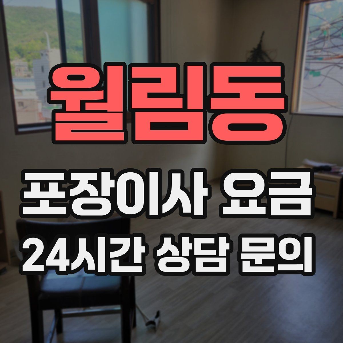 월림동 포장이사 요금 이사 후 남는 쓰레기 처리까지 고려하기