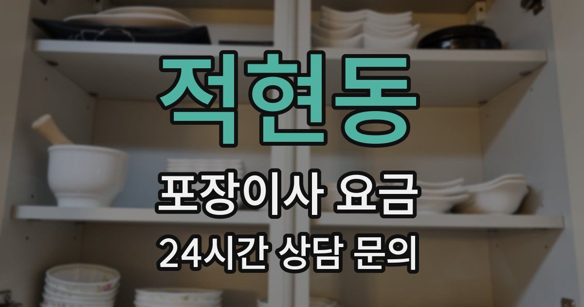 적현동 포장이사 요금