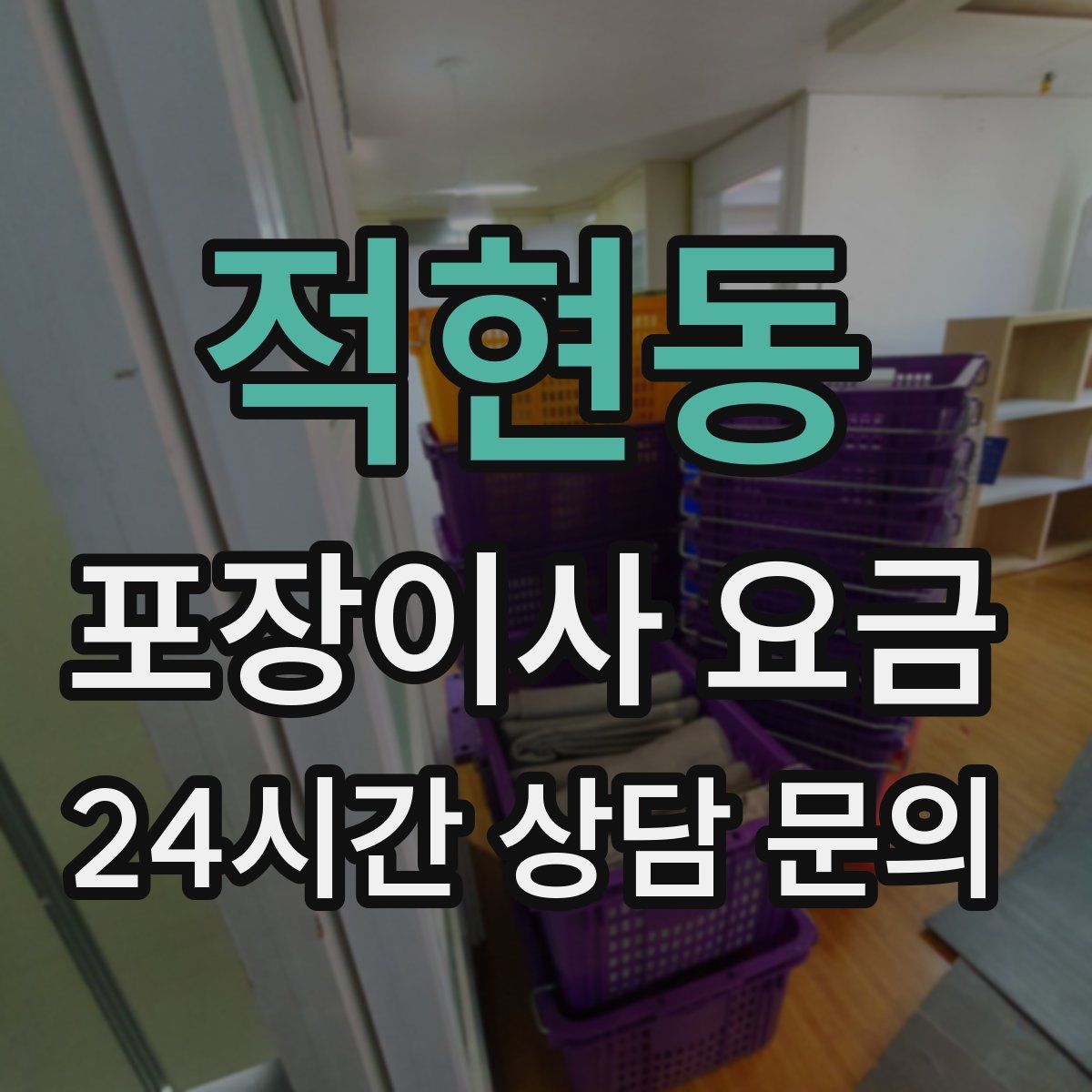 적현동 포장이사 요금