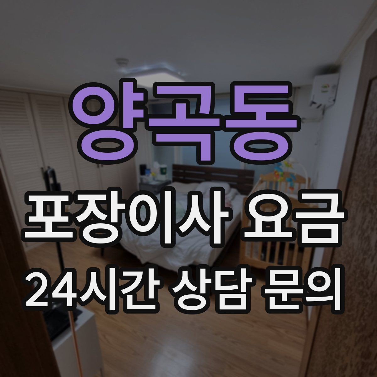 양곡동 포장이사 요금 계절옷 압축팩이 유리한 경우