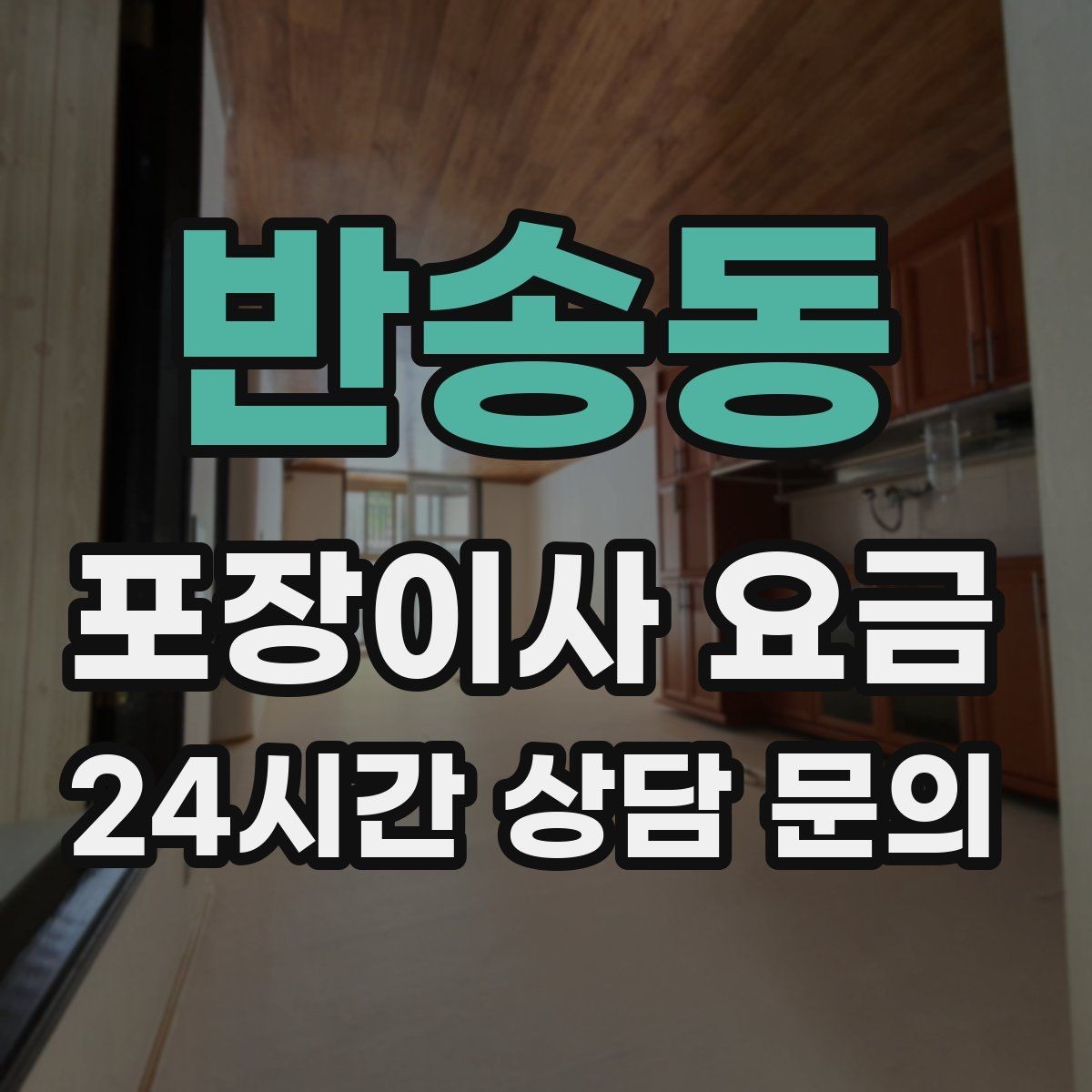 반송동 포장이사 요금 인터넷·TV 이전 신청을 언제 해야 할까