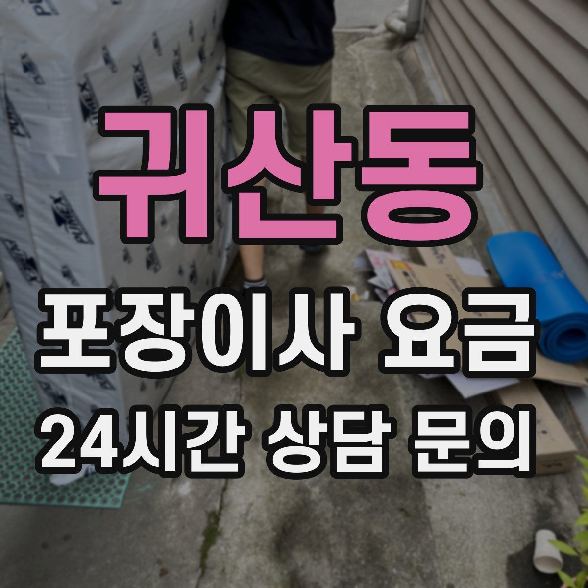 귀산동 포장이사 요금