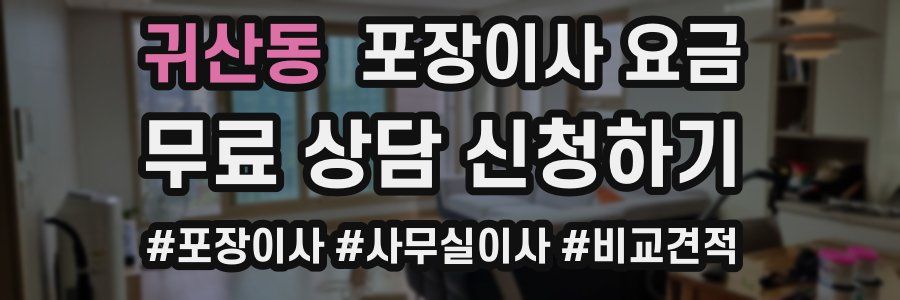 귀산동 포장이사 요금