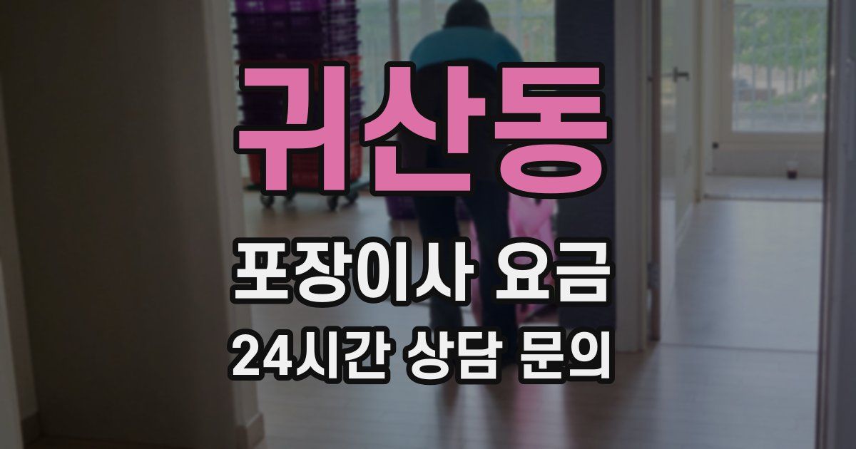 귀산동 포장이사 요금