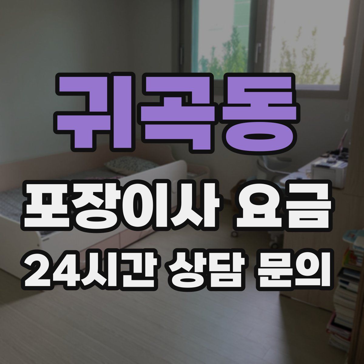 귀곡동 포장이사 요금
