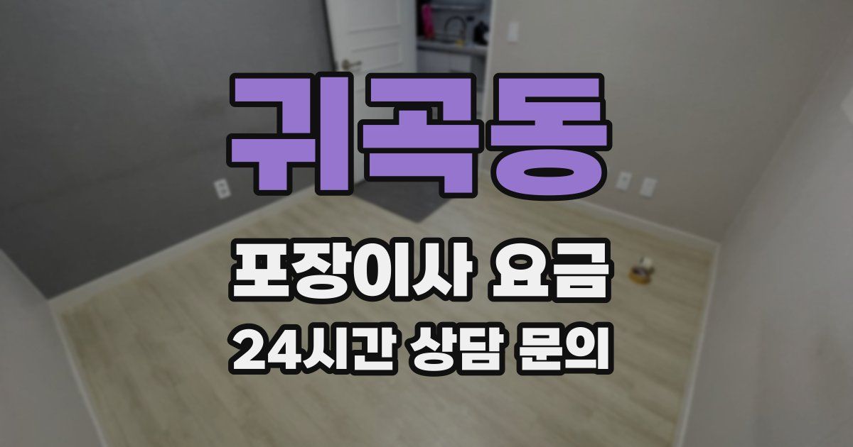 귀곡동 포장이사 요금