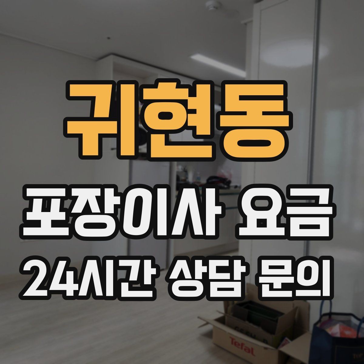 귀현동 포장이사 요금 장거리 이사와 단거리 이사의 차이 정리