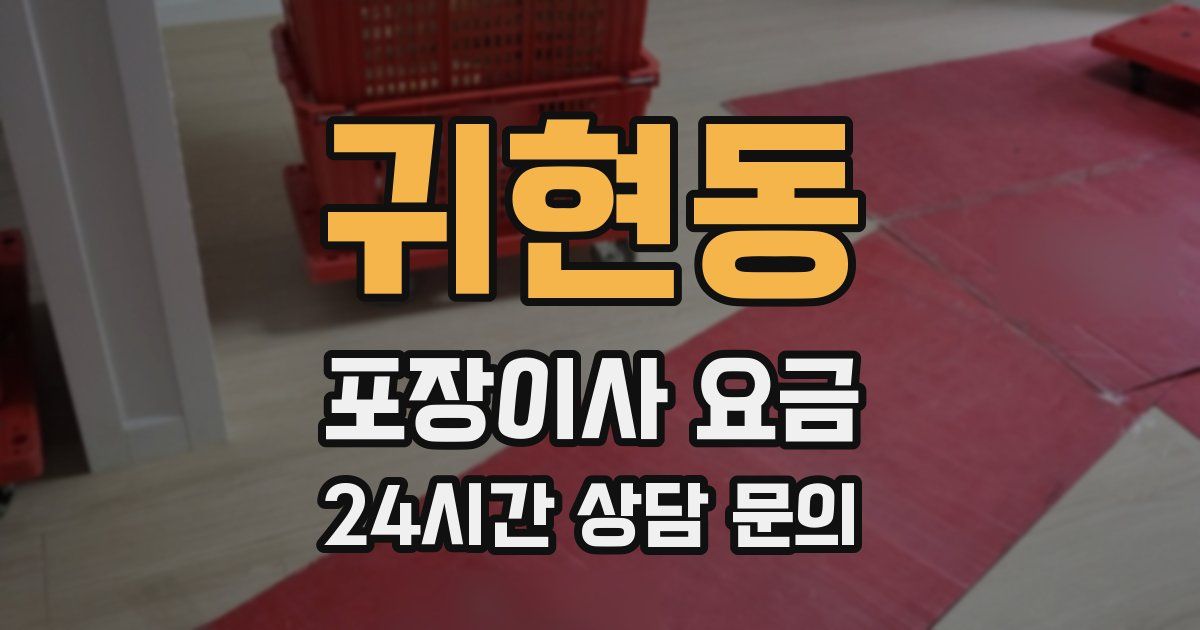 귀현동 포장이사 요금