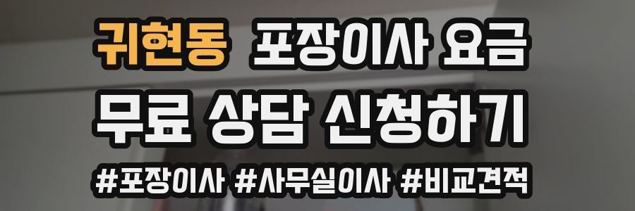귀현동 포장이사 요금