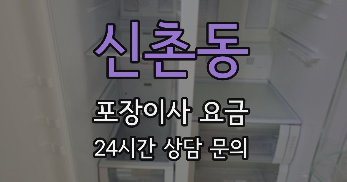 신촌동 포장이사 요금