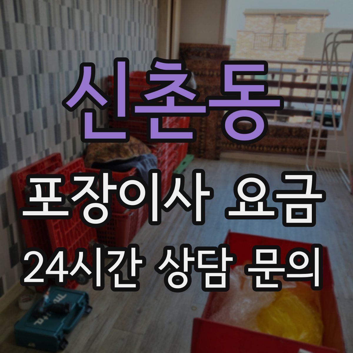 신촌동 포장이사 요금