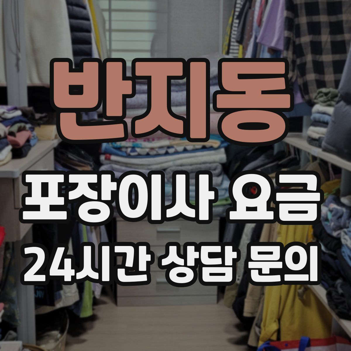 반지동 포장이사 요금
