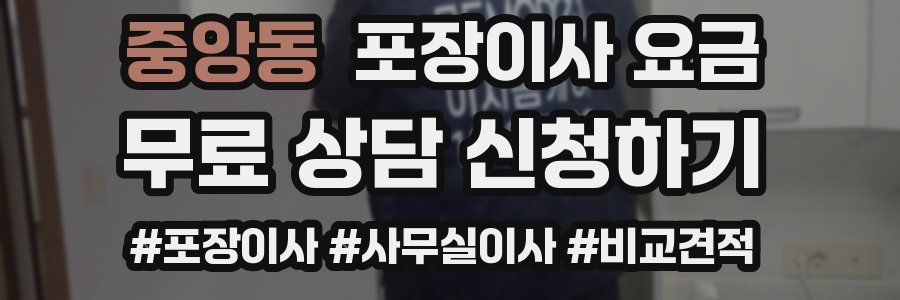 중앙동 포장이사 요금