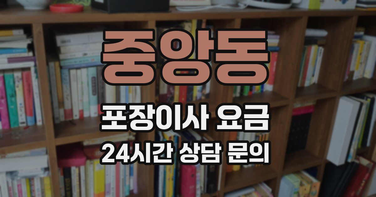중앙동 포장이사 요금