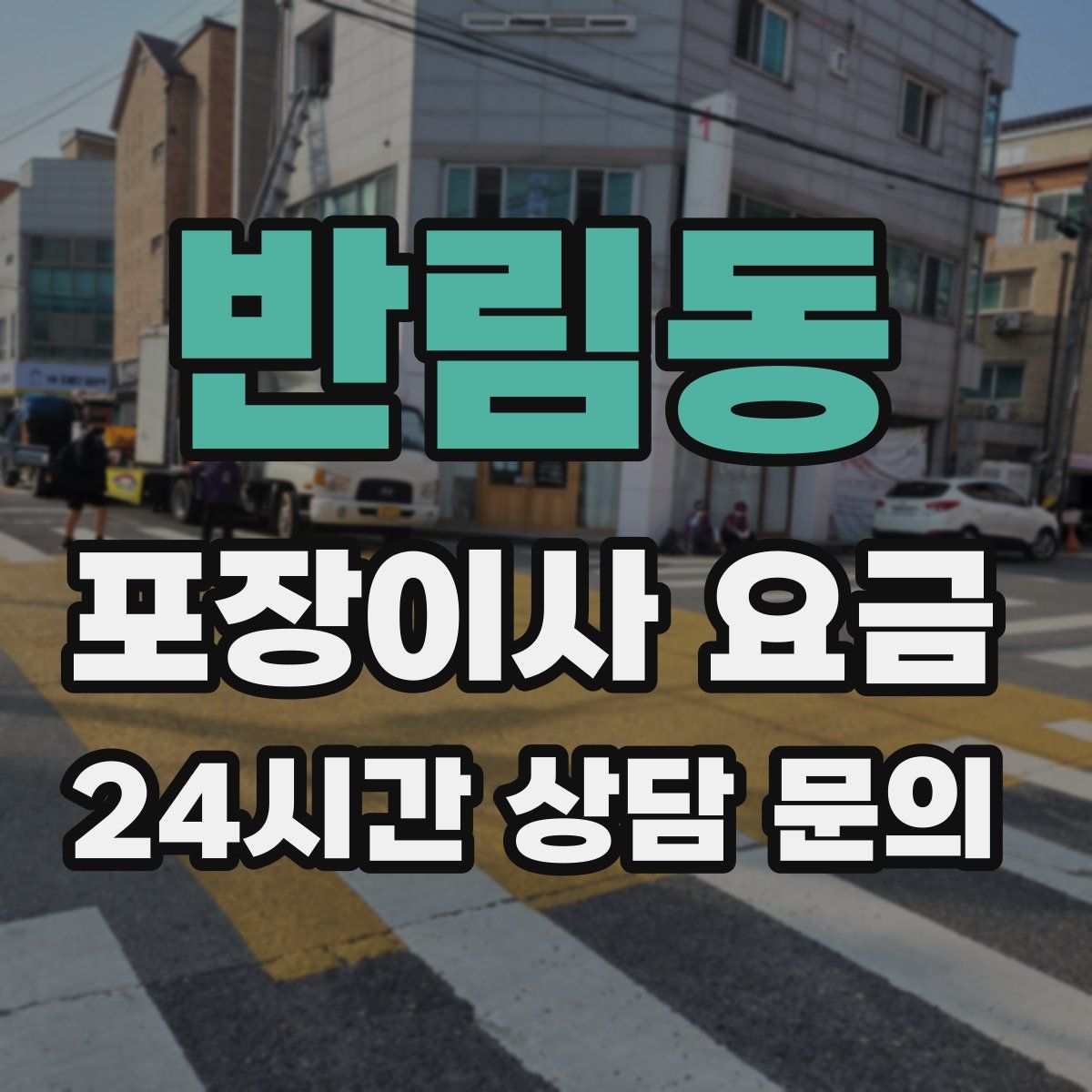 반림동 포장이사 요금