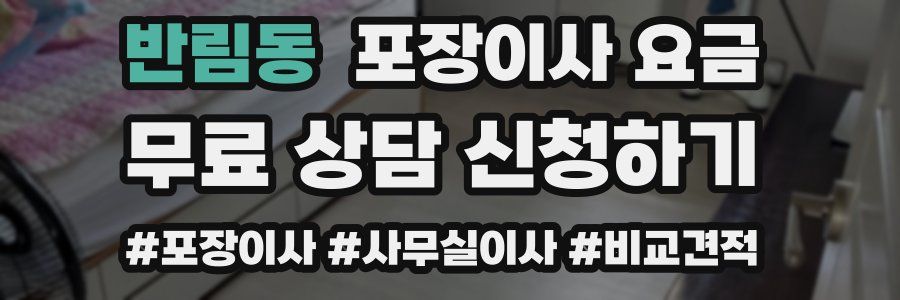 반림동 포장이사 요금