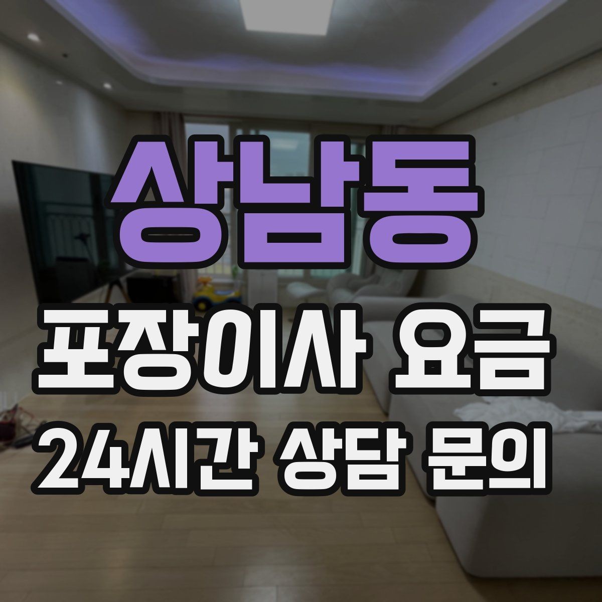 상남동 포장이사 요금 대리석 상판 가구가 있으면 주의할 점