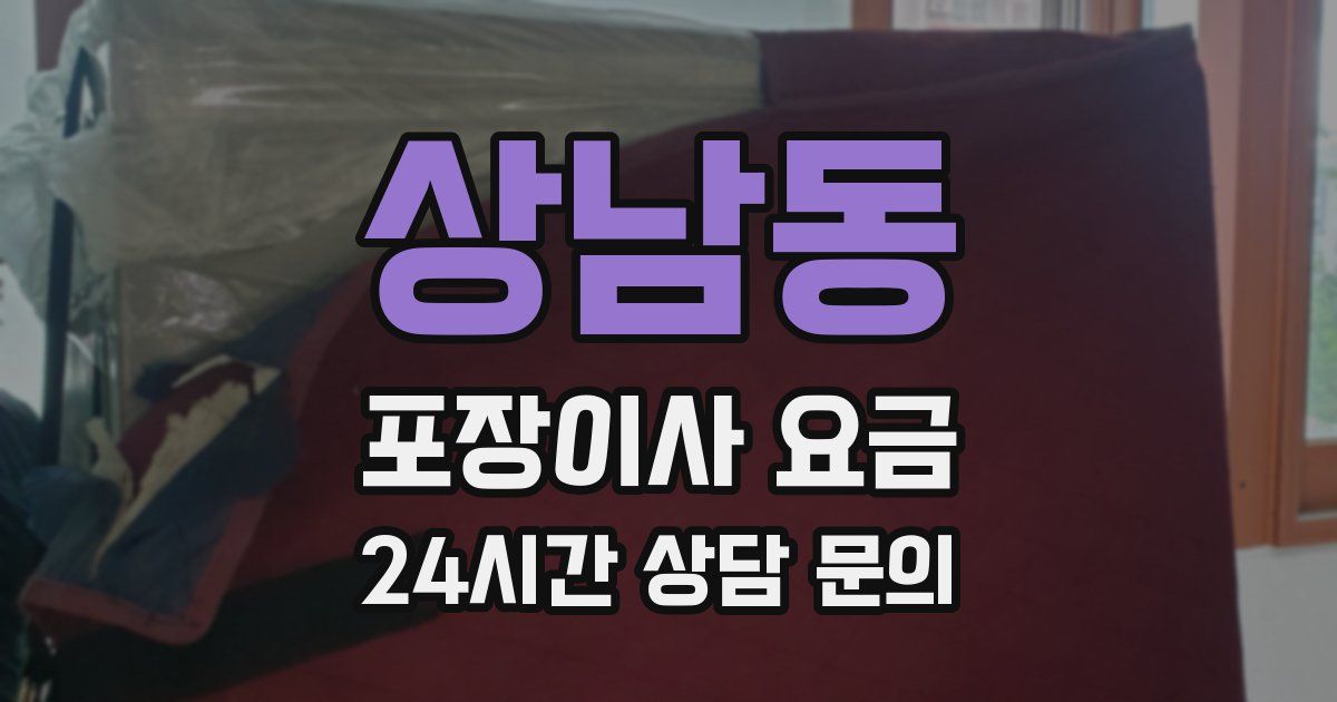 상남동 포장이사 요금