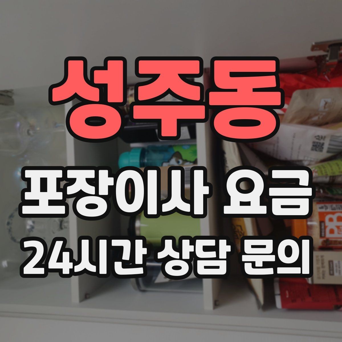 성주동 포장이사 요금 오전 이사가 선호되는 이유와 단점