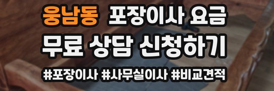 웅남동 포장이사 요금