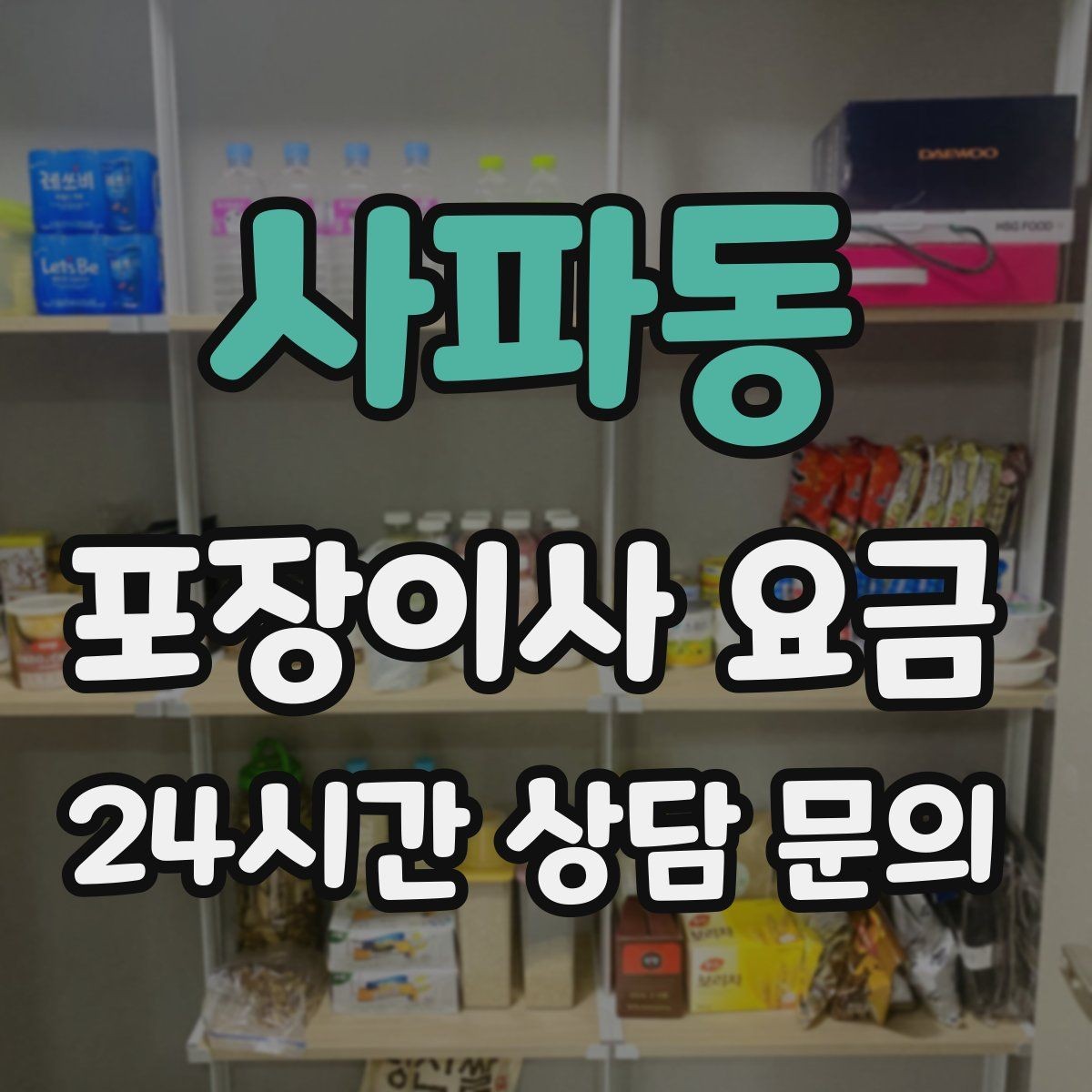 사파동 포장이사 요금 냉장고·세탁기 자리 먼저 잡아야 하는 이유
