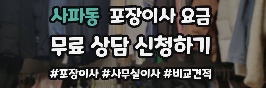 사파동 포장이사 요금