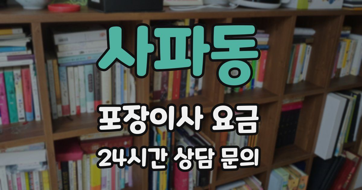 사파동 포장이사 요금
