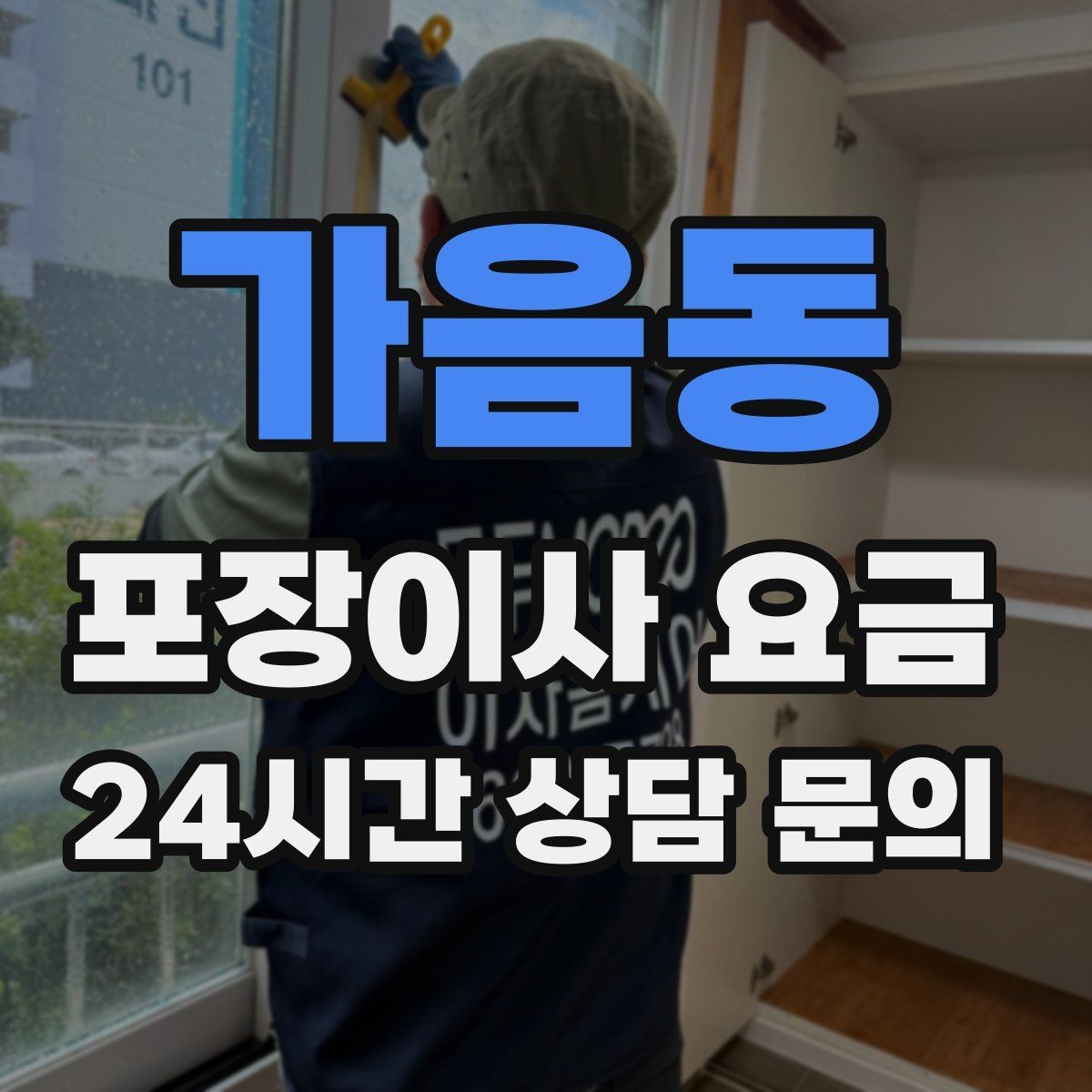 가음동 포장이사 요금 파손 위험 물품이 많을 때 비용이 오르는 이유