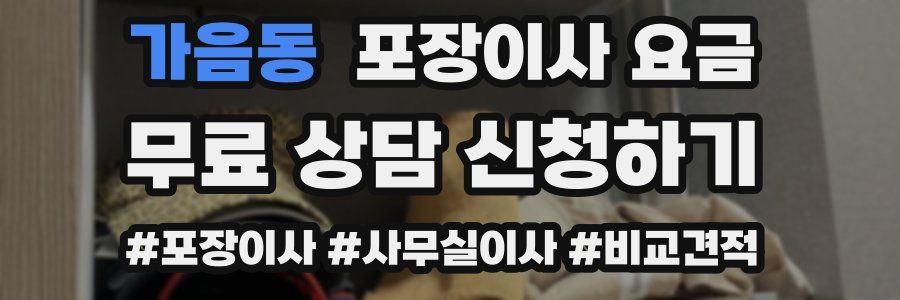 가음동 포장이사 요금