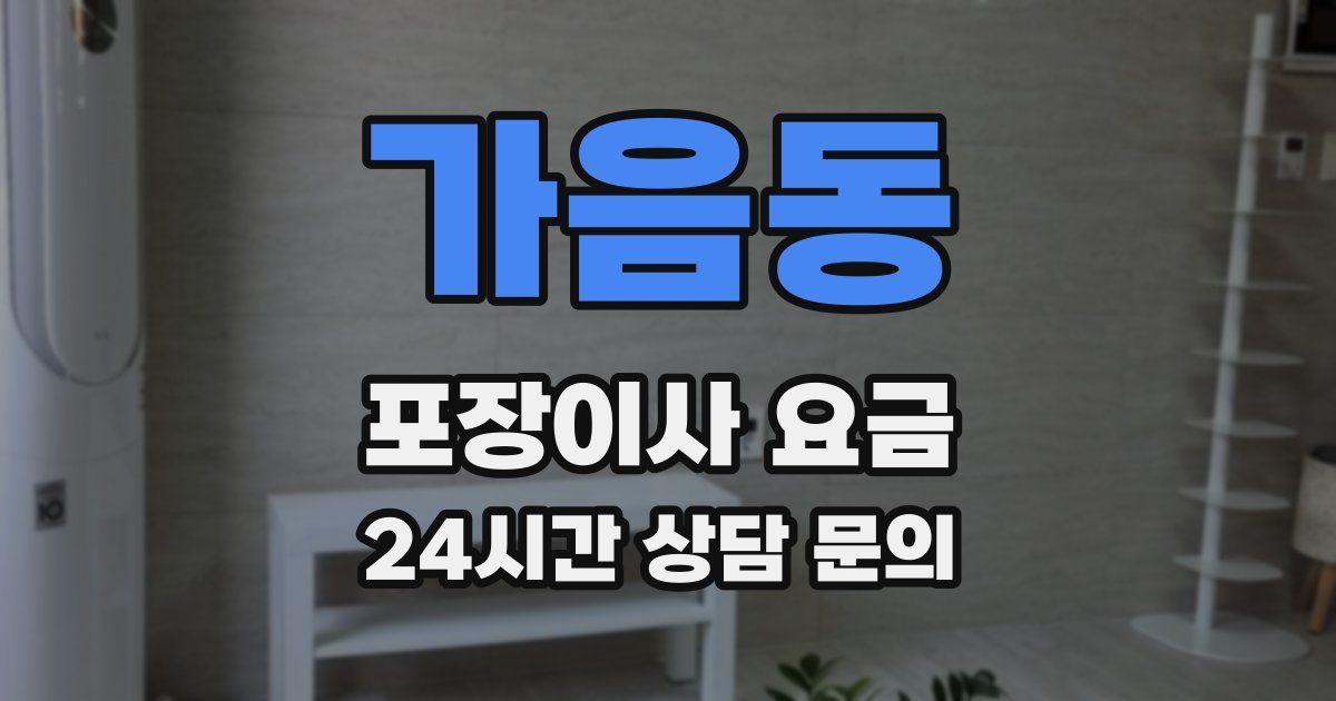 가음동 포장이사 요금