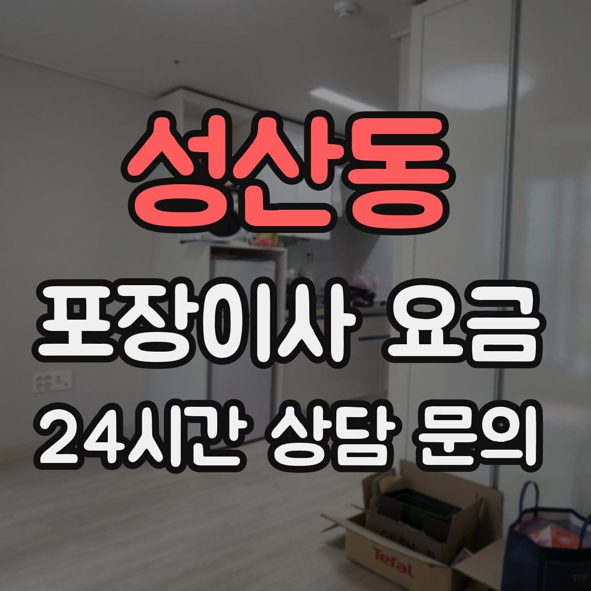 성산동 포장이사 요금 육아 가정이 포장이사를 선호하는 이유