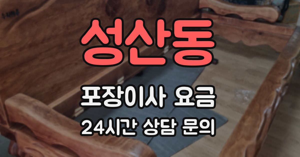 성산동 포장이사 요금