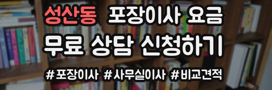 성산동 포장이사 요금